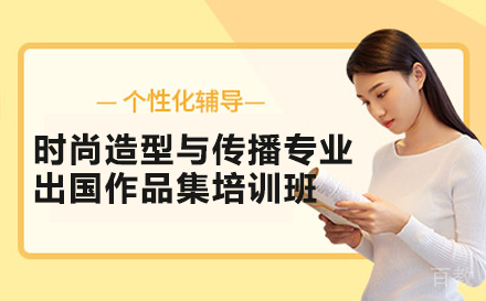 时尚造型与传播专业出国作品集培训班
