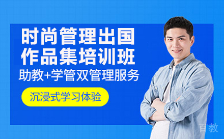 时尚管理出国作品集培训班
