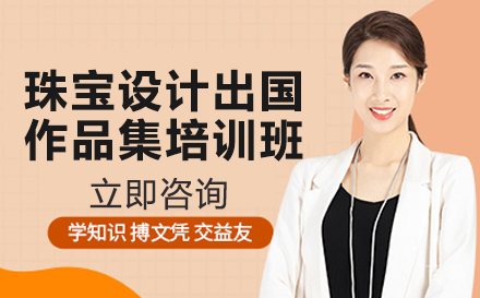 珠宝设计出国作品集培训班