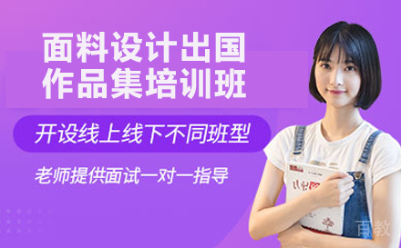 面料设计出国作品集培训班