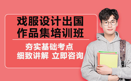 戏服设计出国作品集培训班