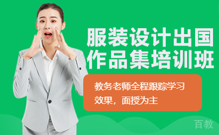 服装设计出国作品集培训班
