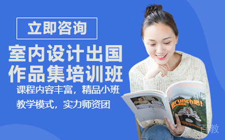室内设计出国作品集培训班