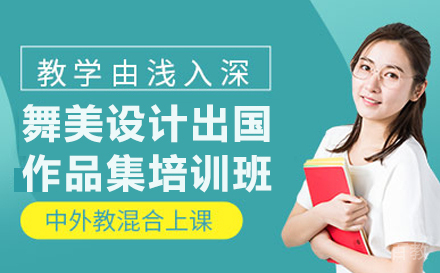 舞美设计出国作品集培训班