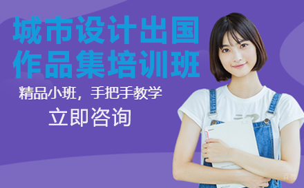 城市设计出国作品集培训班