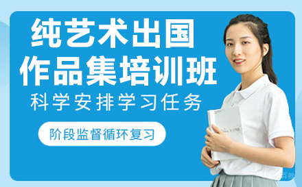 纯艺术出国作品集培训班