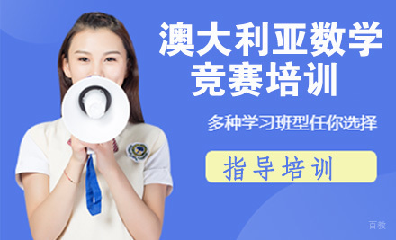 AMC澳大利亚数学竞赛培训