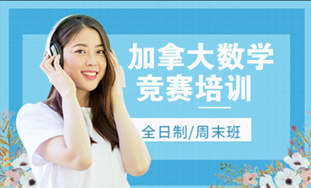 COMC加拿大数学竞赛培训