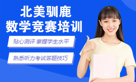 天津北美驯鹿数学竞赛培训