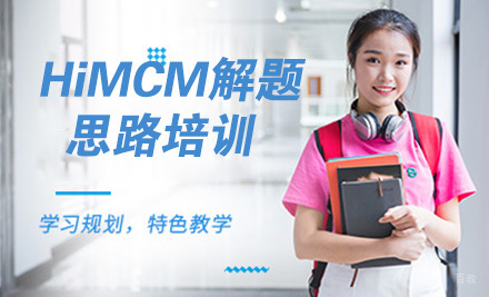 天津HiMCM解题思路培训