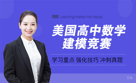 天津HiMCM美国高中数学建模竞赛