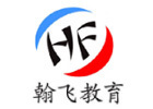 贵阳翰飞教育