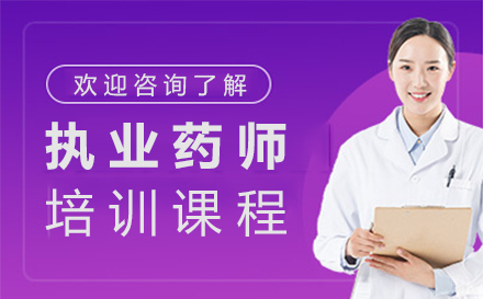 福州执业药师培训