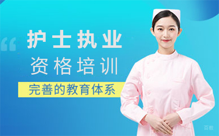 福州护士执业资格培训