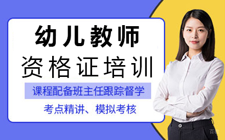 福州幼儿教师资格证培训