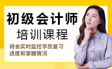 福州初级会计师培训