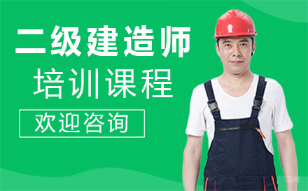 福州二级建造师培训
