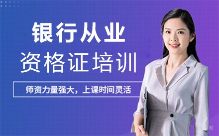 福州银行从业资格证培训