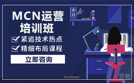MCN运营培训班