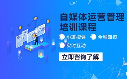 自媒体运营管理培训课程