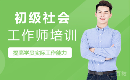 福州初级社会工作师培训