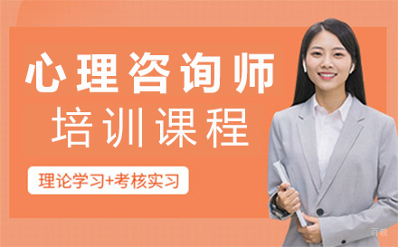 福州心理咨询师培训