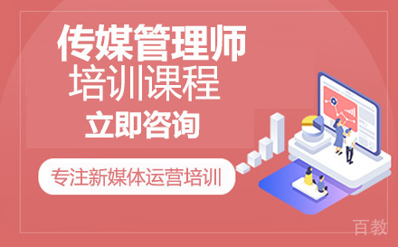 传媒管理师培训课程