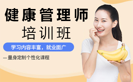 福州健康管理师培训班