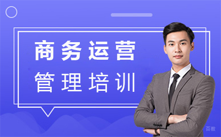 福州商务运营管理培训