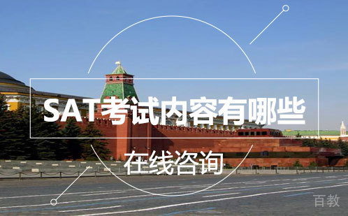 SAT考试内容有哪些