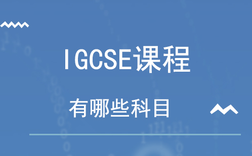 IGCSE课程有哪些科目
