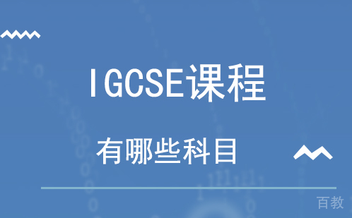IGCSE课程有哪些科目