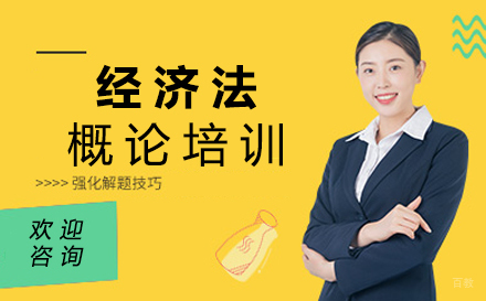 福州经济法概论培训