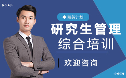福州研究生管理综合培训