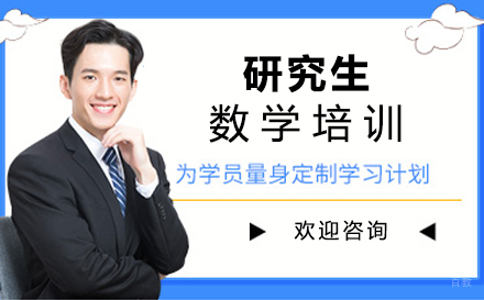 福州研究生数学培训