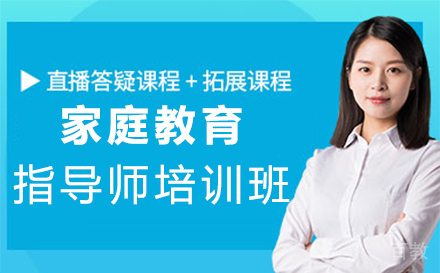 福州家庭教育指导师培训班