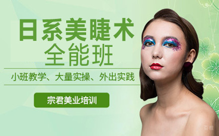 日系美睫术全能班