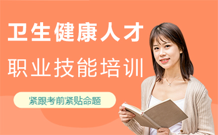 福州卫生健康人才职业技能培训