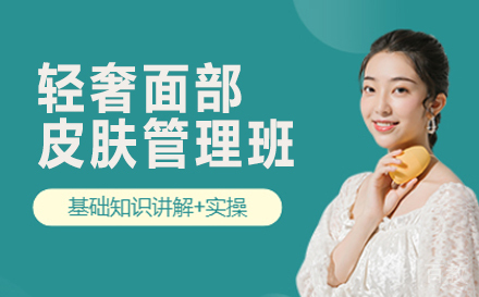 轻奢面部皮肤管理班