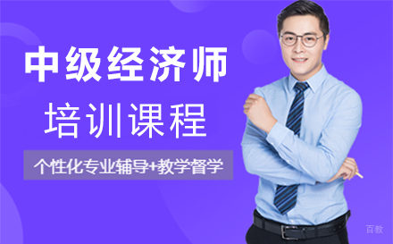 福州中级经济师培训