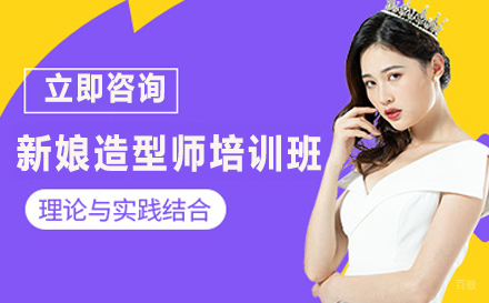 新娘造型师培训班