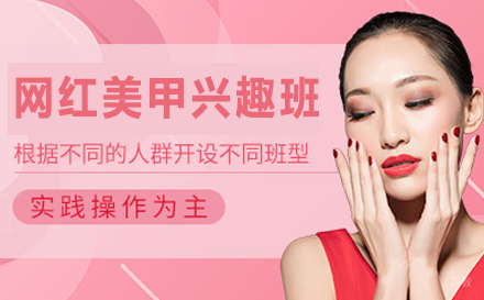 网红美甲兴趣班