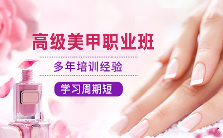 高级美甲职业班