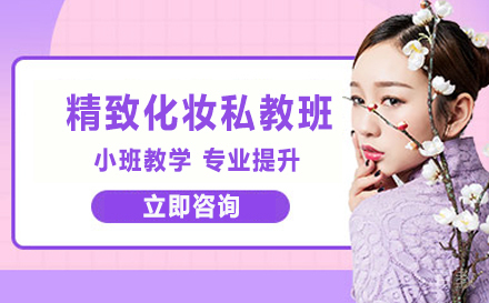 精致化妆私教班