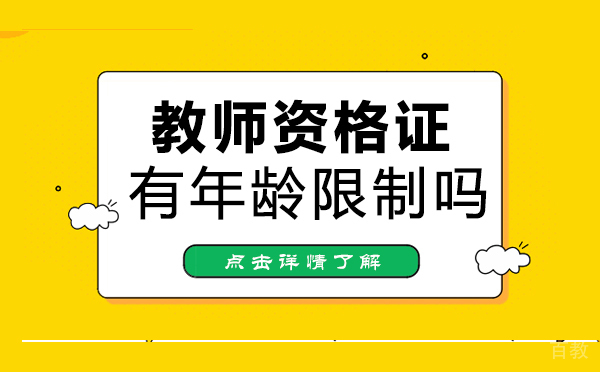福州教师资格证有年龄限制吗 
