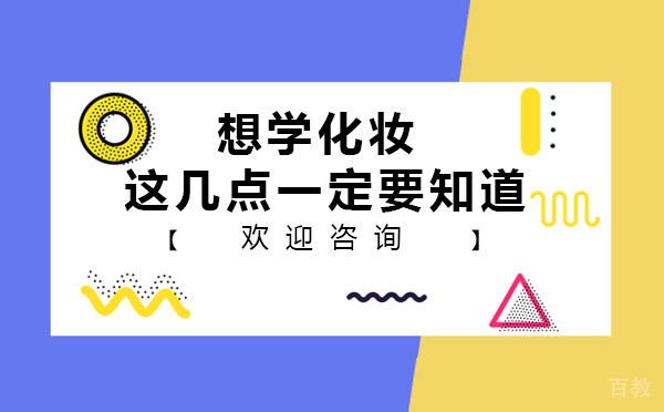 想学化妆 这几点一定要知道
