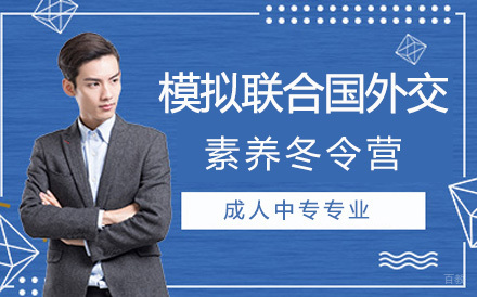 苏州模拟联合国外交素养冬令营