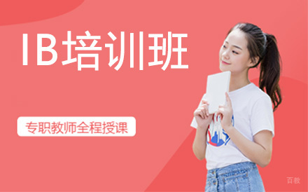 苏州IB培训班