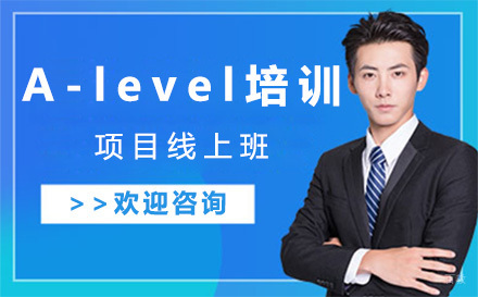 苏州alevel培训