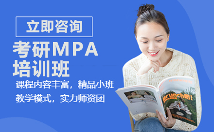 考研MPA培训班